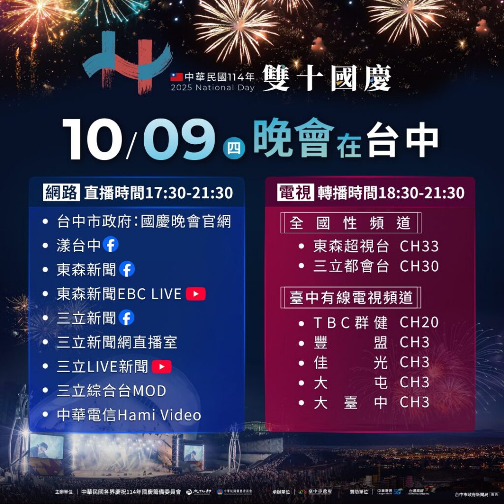 無時差同步！　「國慶晚會在台中」超重磅卡司-轉播嗨翻全台