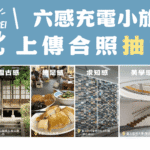 六感充電新提案！台北30處特色景點漫遊　拍照還能抽獎
