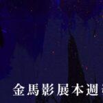 金馬影展再公布19-部華麗片單-導演伊夫蒙梅爾與彭力雲旦拿域安都將來台交流