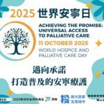 2025世界安寧日:邁向承諾 打造普及的安寧療護