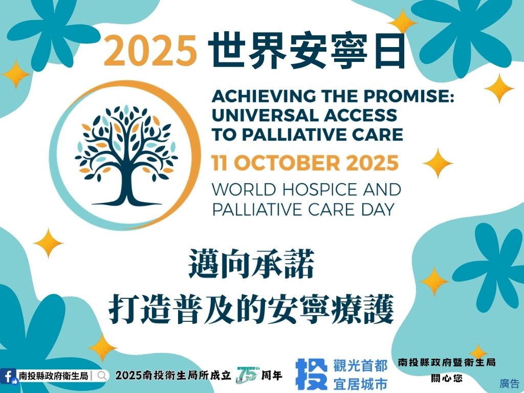 2025世界安寧日：邁向承諾　打造普及的安寧療護