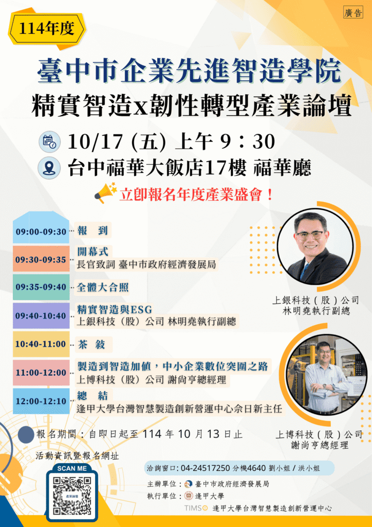 國際關稅挑戰下的企業解方！　中市府攜手逢甲大學舉辦「精實智造-×-韌性轉型」產業論壇-10/17登場