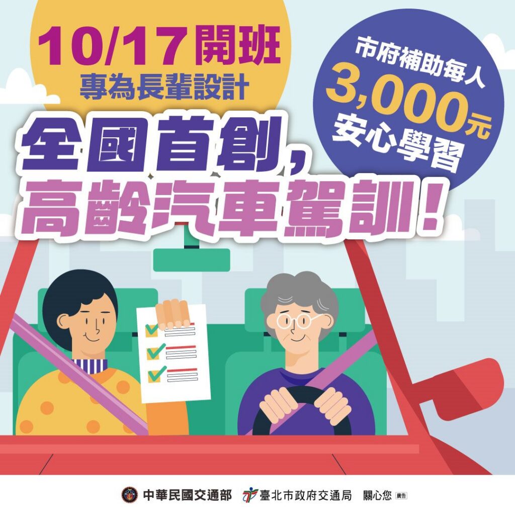 北市推高齡汽車駕訓10/17開班　完成訓練補助3千元