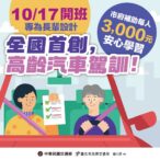 北市推高齡汽車駕訓10/17開班　完成訓練補助3千元