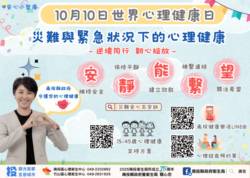 南投縣政府響應世界心理健康日　以「聊療心　心投愛」活動療癒人心、綻放正能量