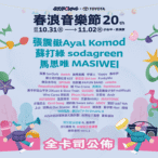 春浪音樂節20週年三天52組卡司　中市新聞局長：串聯國際打響台中流行音樂