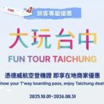 中市觀旅局攜手德威航空推出登機證優惠　打造國際旅客首選城市