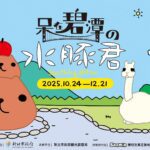 日本超人氣水豚君 10/24至12/21日「呆在」碧潭 療癒裝置可愛亮相