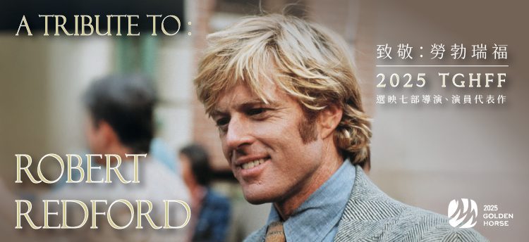 2025金馬影展致敬傳奇巨星勞勃瑞福-選映7部演員與導演代表作