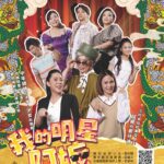 「2025正港雄有戲」-明華園星字戲劇團《我的明星阿嬤》 -10月25日、26日下午2時30分於駁二正港小劇場演