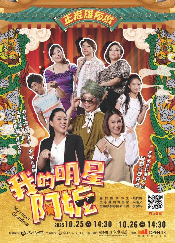 「2025正港雄有戲」-明華園星字戲劇團《我的明星阿嬤》　-10月25日、26日下午2時30分於駁二正港小劇場演