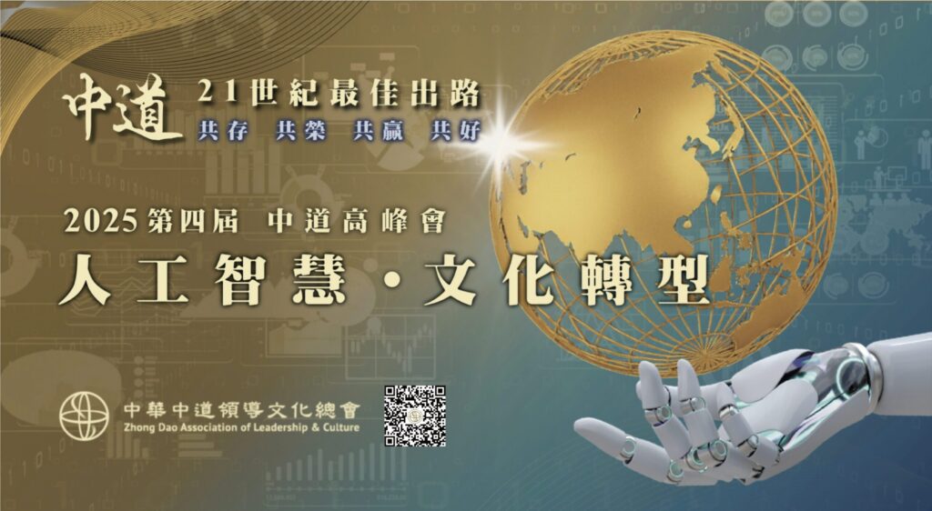 2025第四屆中道高峰會11/13盛大登場-以「人工智慧．文化轉型」為題-用中道智慧尋找地球與人類永續解方