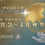 2025第四屆中道高峰會11/13盛大登場-以「人工智慧．文化轉型」為題-用中道智慧尋找地球與人類永續解方