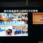 雲縣議會第20屆第6次定期會施政報告　縣長張麗善：穩健治理，帶領雲林邁向永續新時代