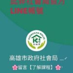假冒機關line帳號　高雄市社會局提醒注意
