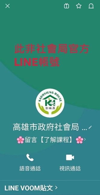 假冒機關line帳號　高雄市社會局提醒注意