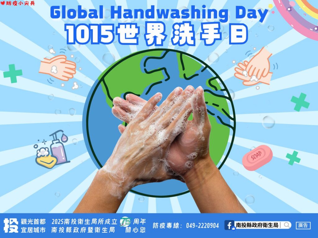 洗手不偷懶、病菌不糾纏-10月15世界洗手日、一同響應手部衛生