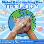 洗手不偷懶、病菌不糾纏-10月15世界洗手日、一同響應手部衛生