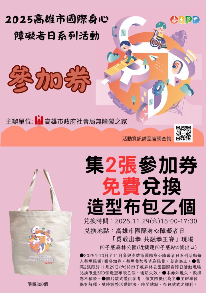 高雄響應12/3國際身心障礙者日-「勇敢無礙-攜手共融」系列活動熱鬧登場