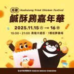 「2025高雄鹹酥雞嘉年華」　-11月15、16日魅力席捲全國