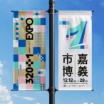 嘉義市城市博覽會登場 主視覺「320+1」揭曉