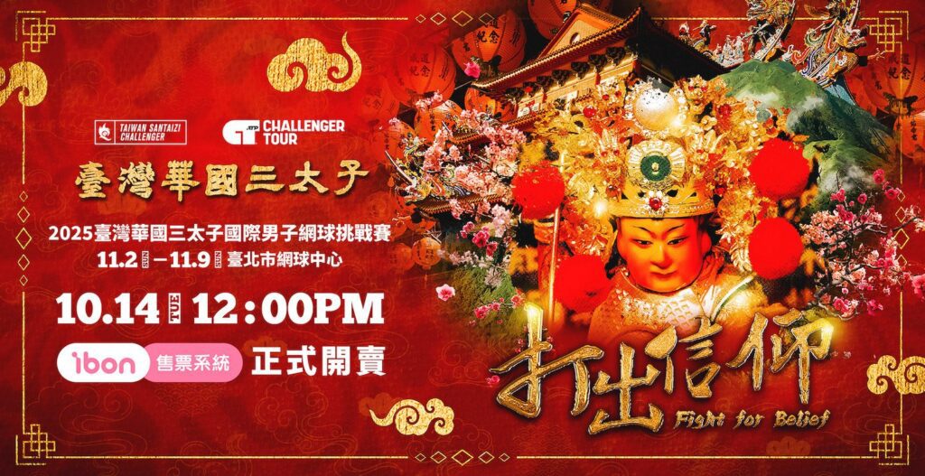 臺灣華國三太子盃》14日門票開賣-太子應援席限量300席-搶票享好禮