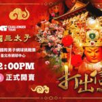 臺灣華國三太子盃》14日門票開賣-太子應援席限量300席-搶票享好禮