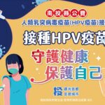 守護健康與未來　我是男生，我也接種hpv疫苗
