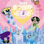 飛天小女警驚喜現身！　2025台中國際花毯節11月登場