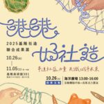 「港港好社造」互動體驗市集體驗券　即起開放線上登記