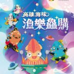 「高雄海味-漁樂鱻購」　海洋局推出「海味三缺1~等你來呷1」　-現場滿千送百再抽萬元米其林饗宴