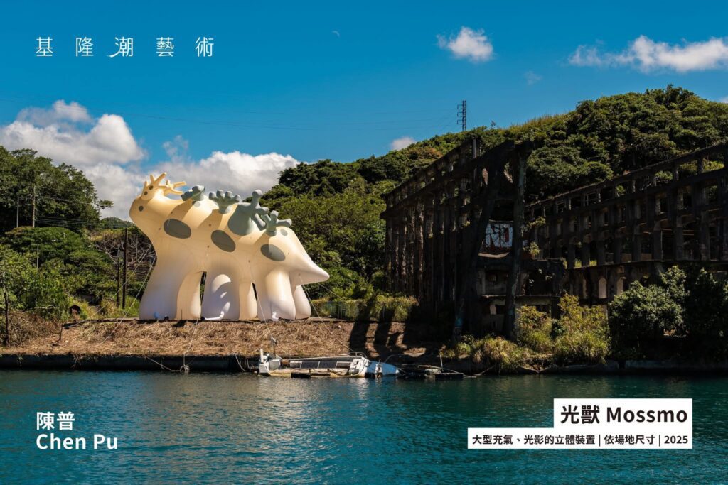 基隆潮藝術《光獸-mossmo》藝術裝置破損事件　已啟動修復作業