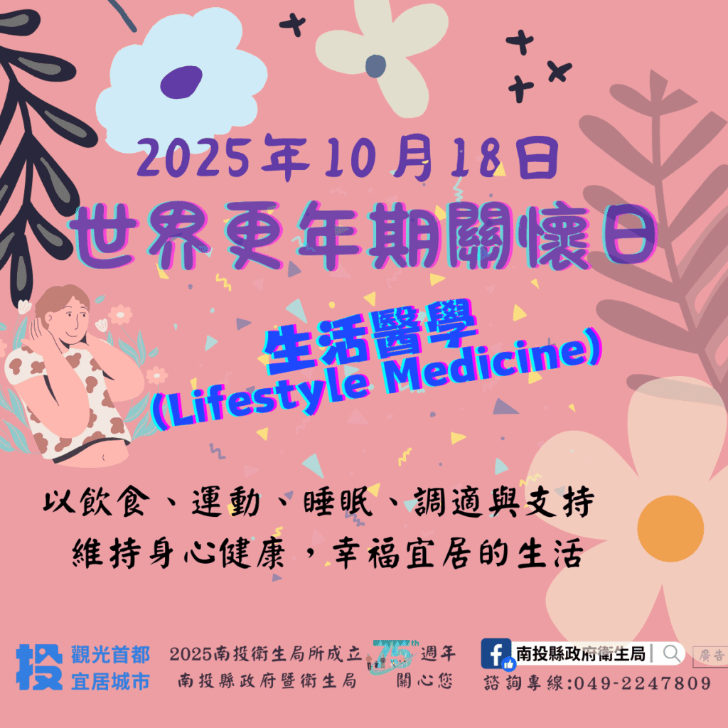 2025世界更年期關懷日-生活醫學守護健康　幸福宜居在南投