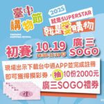 這周最強檔！就是愛購物25強秀創意拚晉級-　10/19台中廣三sogo初賽登場