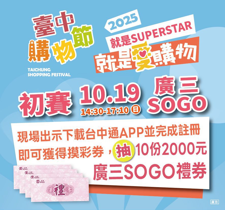 這周最強檔!就是愛購物25強秀創意拚晉級- 10/19台中廣三sogo初賽登場