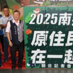 「2025-南投原住民在一起」四大盛會啟動　形塑南投原民觀光新亮點