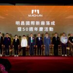 明昌國際新廠暨50週年慶　盧市長出席見證台中產業升級力道