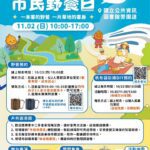 台中市民野餐日南區登場　書香、音樂與微風共織秋日午後