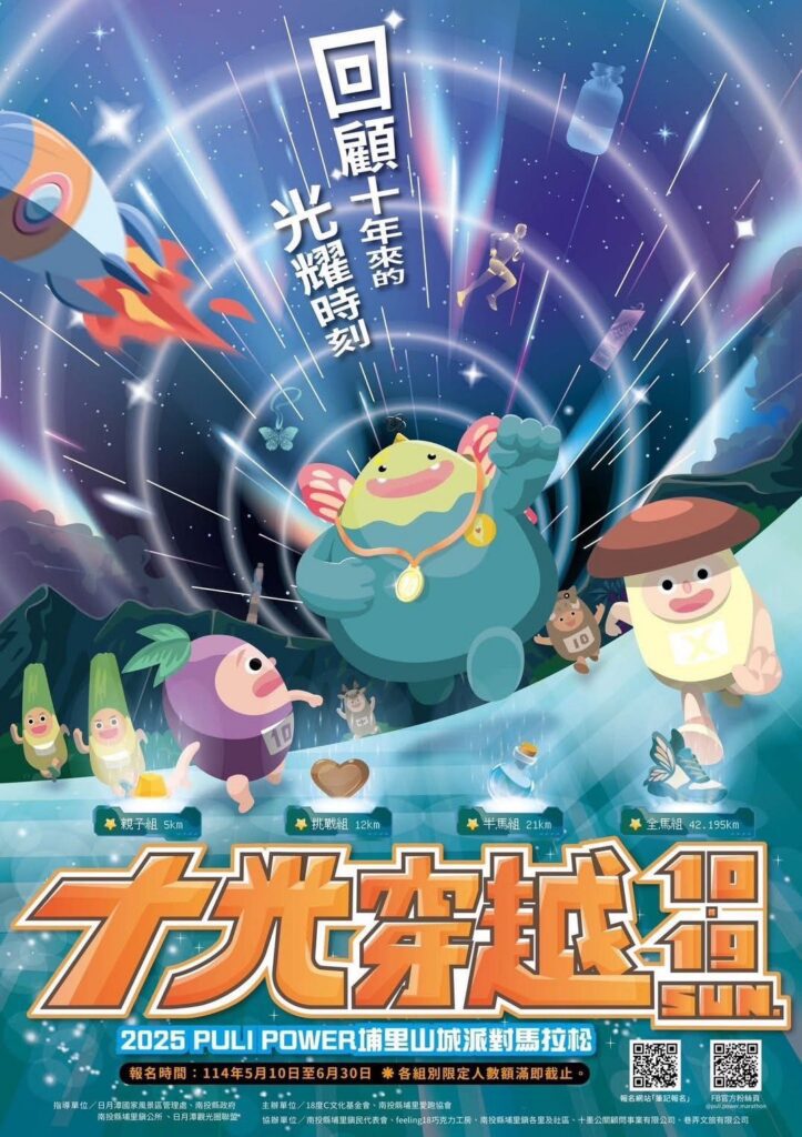 2025埔里山城派對馬拉松「十光穿越」-4500人國道上追風