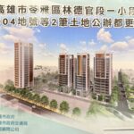 林德官公辦都更招商說明會登場　推動城市更新、永續加值、帶動投資動能