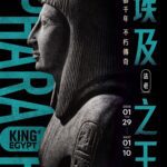 奇美博物館ｘ大英博物館《埃及之王：法老》早鳥票完售-10/28起開賣一般票