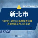 新北市府宣布 明(21)日部分山區學校停班課 其餘地區正常上班上課