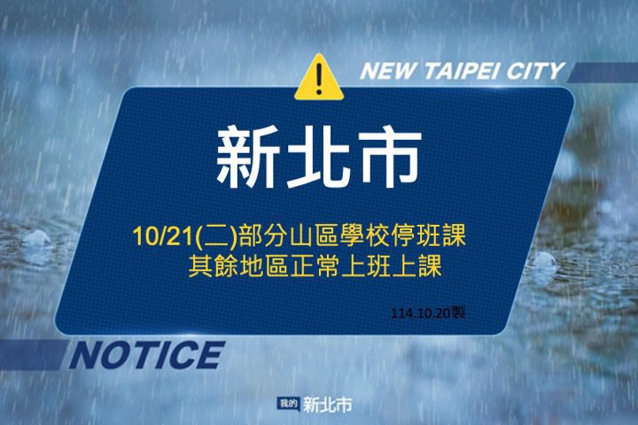 新北市府宣布　明(21)日部分山區學校停班課　其餘地區正常上班上課
