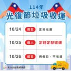 光復節連假將至　中市垃圾收運10/25採定時定點服務