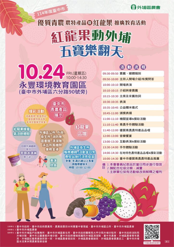 外埔區紅龍果活動10/24盛大展開　青農攜手推廣台中優質農特產品