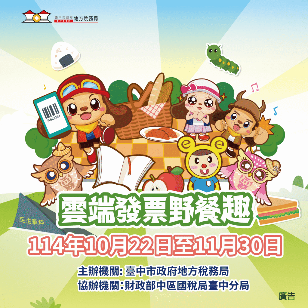 中市地稅局「雲端發票野餐趣」ar線上活動開跑　邀您輕鬆玩遊戲、做公益！
