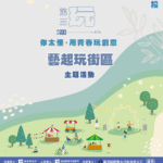 用青春玩創意系列活動　青年攜手「藝起玩街區」25日壓軸登場