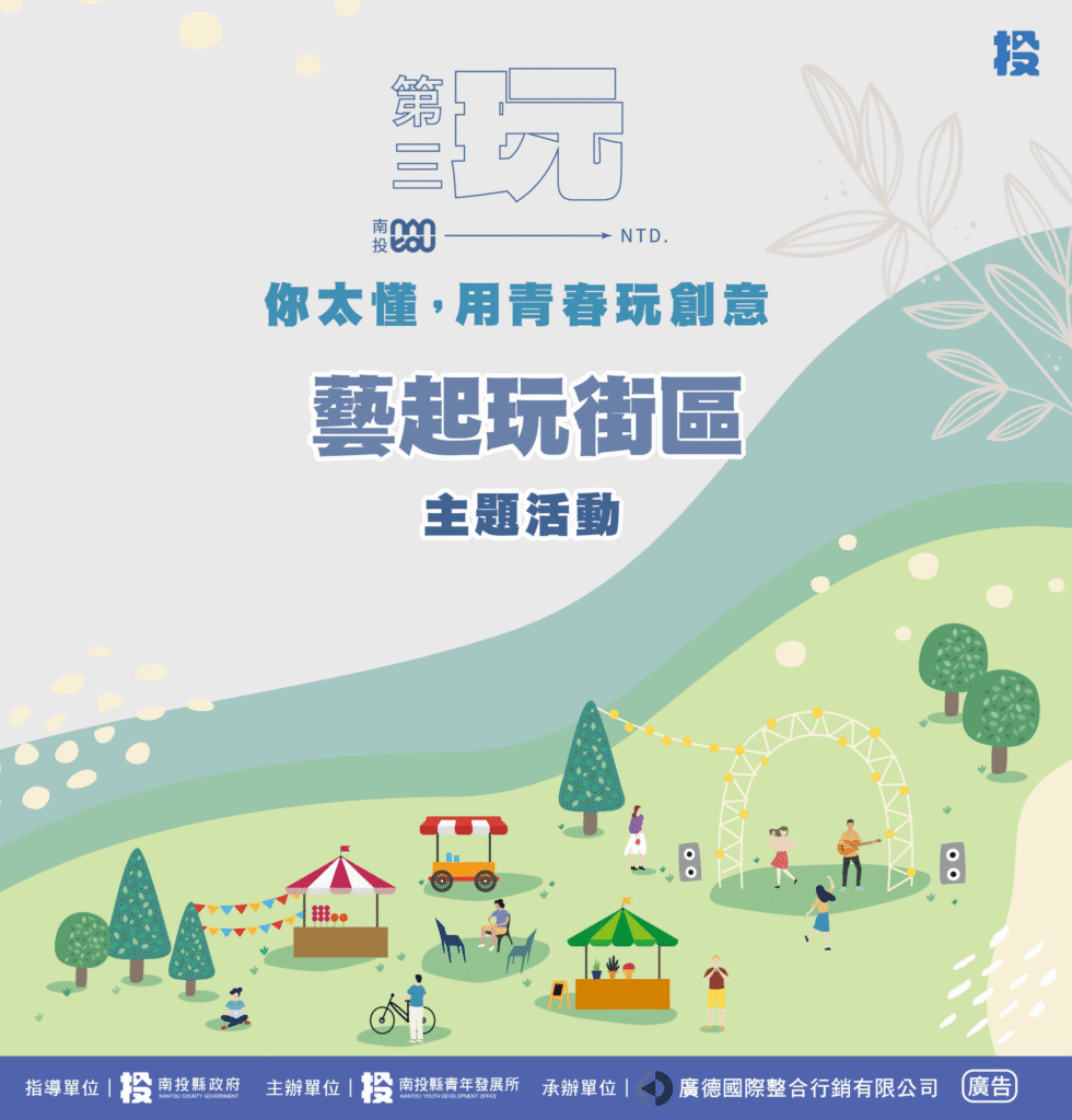 用青春玩創意系列活動　青年攜手「藝起玩街區」25日壓軸登場