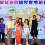 全台首創銀髮實境秀《高年級超進化》-油雞阿桑「董月花」體力尬輸樂齡阿罵