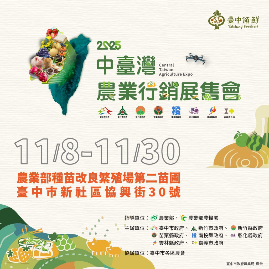 8縣市聯手打造最「鮮」農業盛典! 「2025中台灣農業行銷展售會」11/8盛大登場